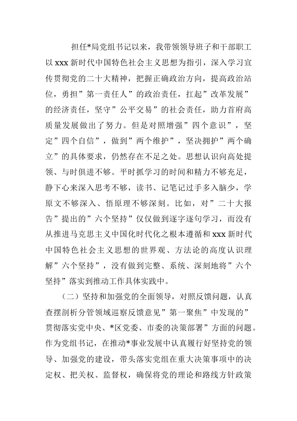 2023年巡察整改专题民主生活会党组书记对照检查剖析材料.docx_第2页