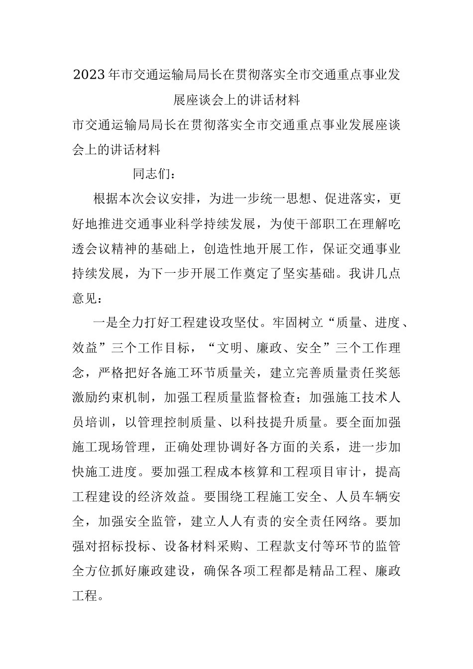 2023年市交通运输局局长在贯彻落实全市交通重点事业发展座谈会上的讲话材料.docx_第1页