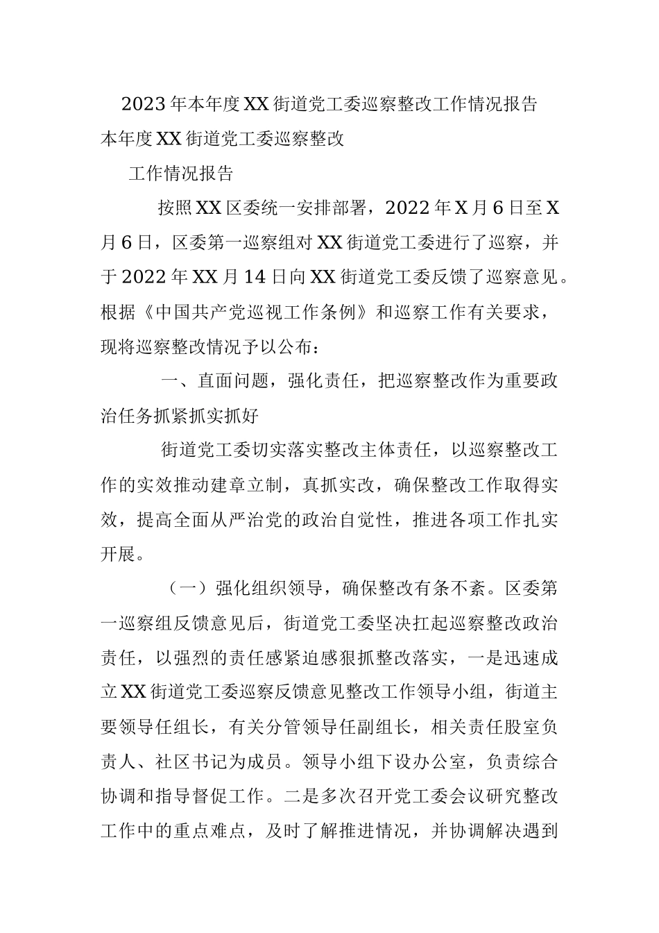 2023年本年度XX街道党工委巡察整改工作情况报告.docx_第1页