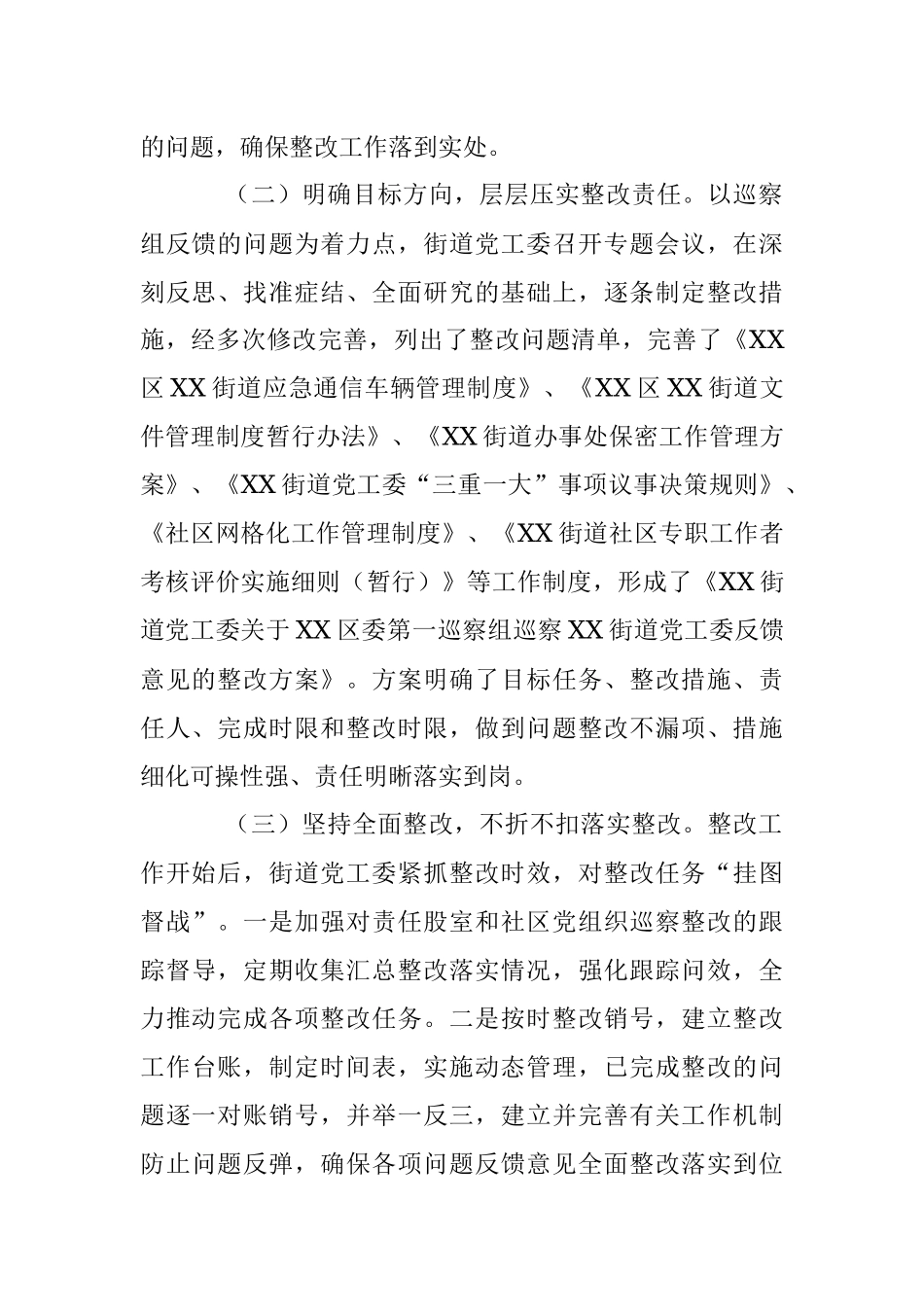 2023年本年度XX街道党工委巡察整改工作情况报告.docx_第2页