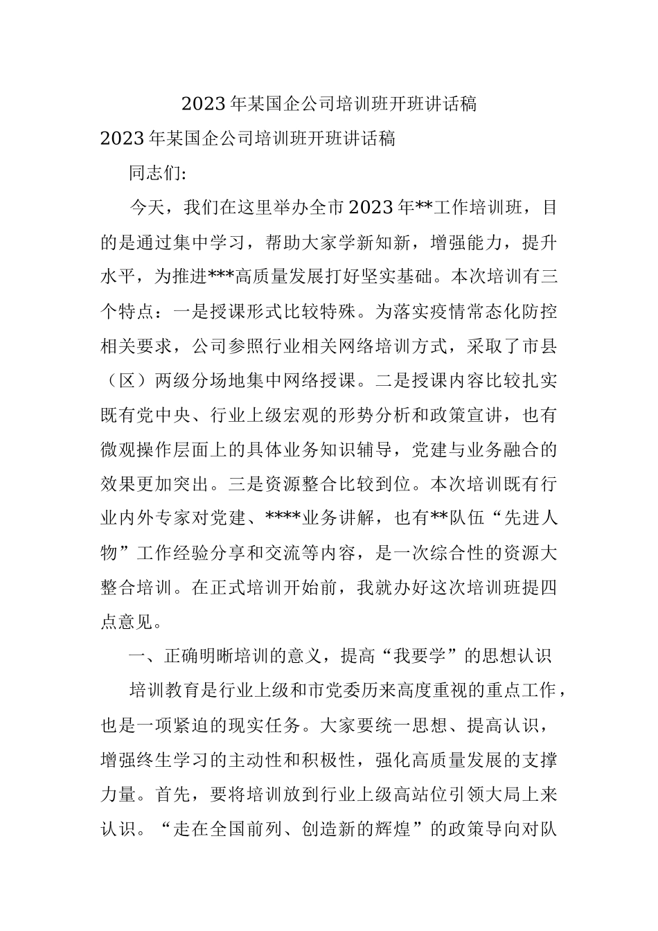 2023年某国企公司培训班开班讲话稿.docx_第1页