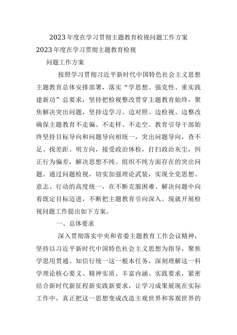 2023年度在学习贯彻主题教育检视问题工作方案.docx_第1页