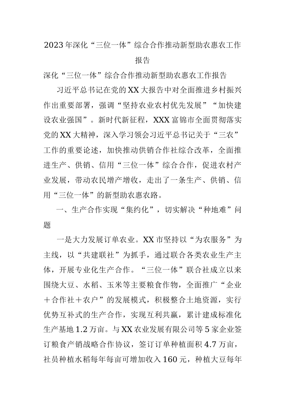 2023年深化“三位一体”综合合作推动新型助农惠农工作报告.docx_第1页