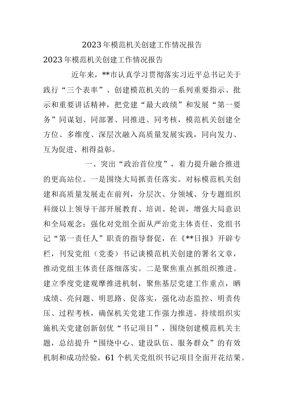 2023年模范机关创建工作情况报告.docx_第1页