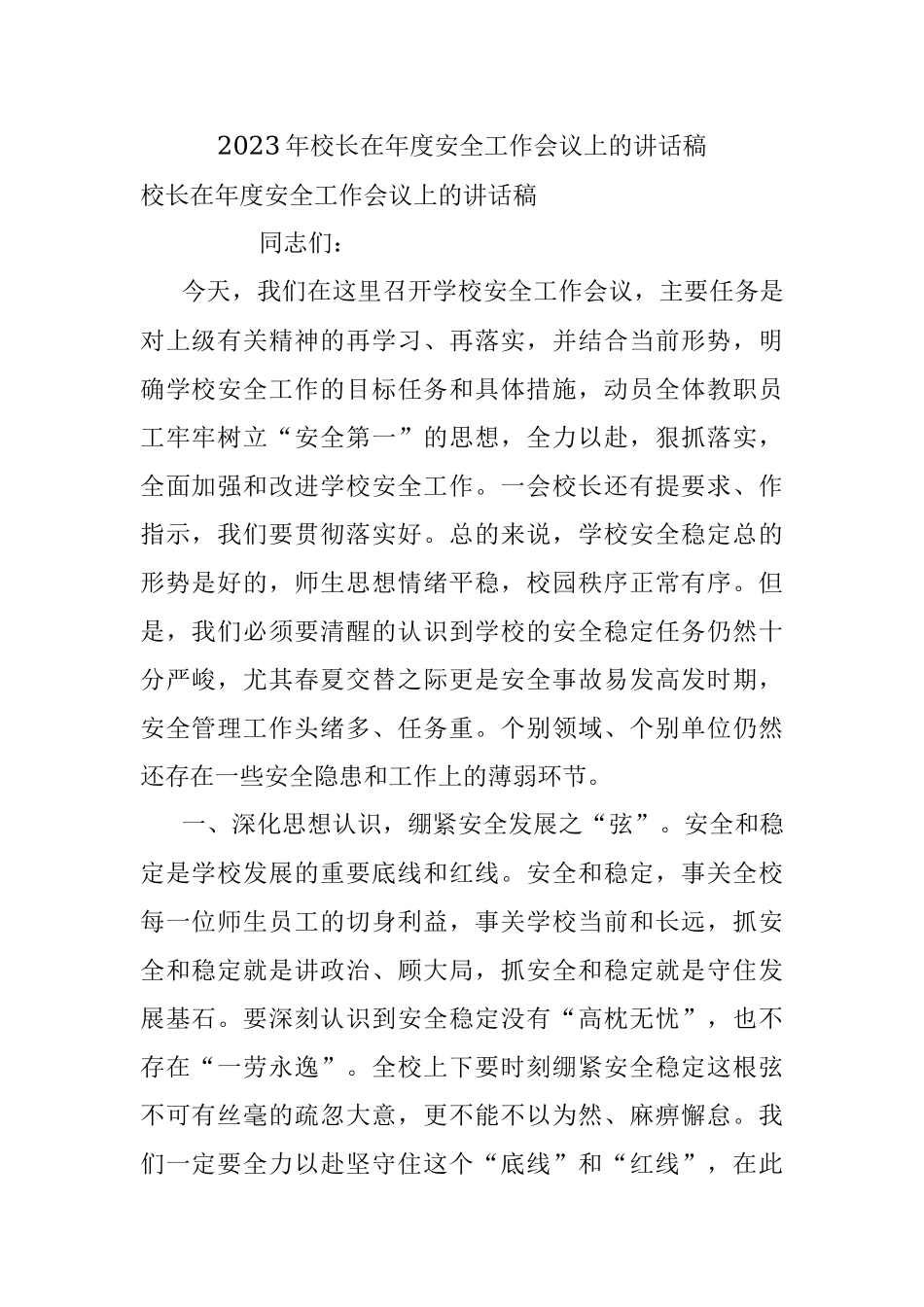 2023年校长在年度安全工作会议上的讲话稿.docx_第1页
