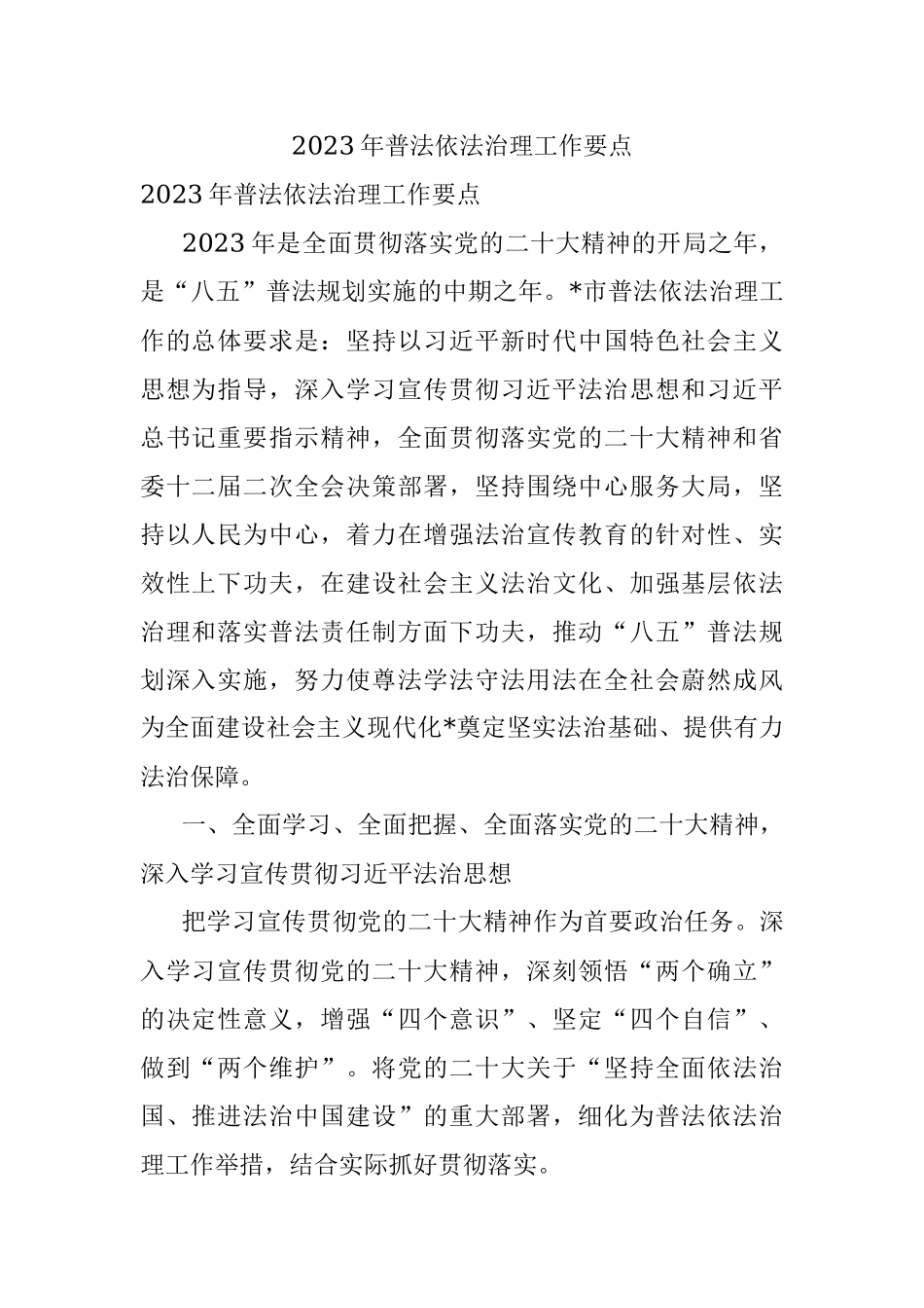 2023年普法依法治理工作要点.docx_第1页