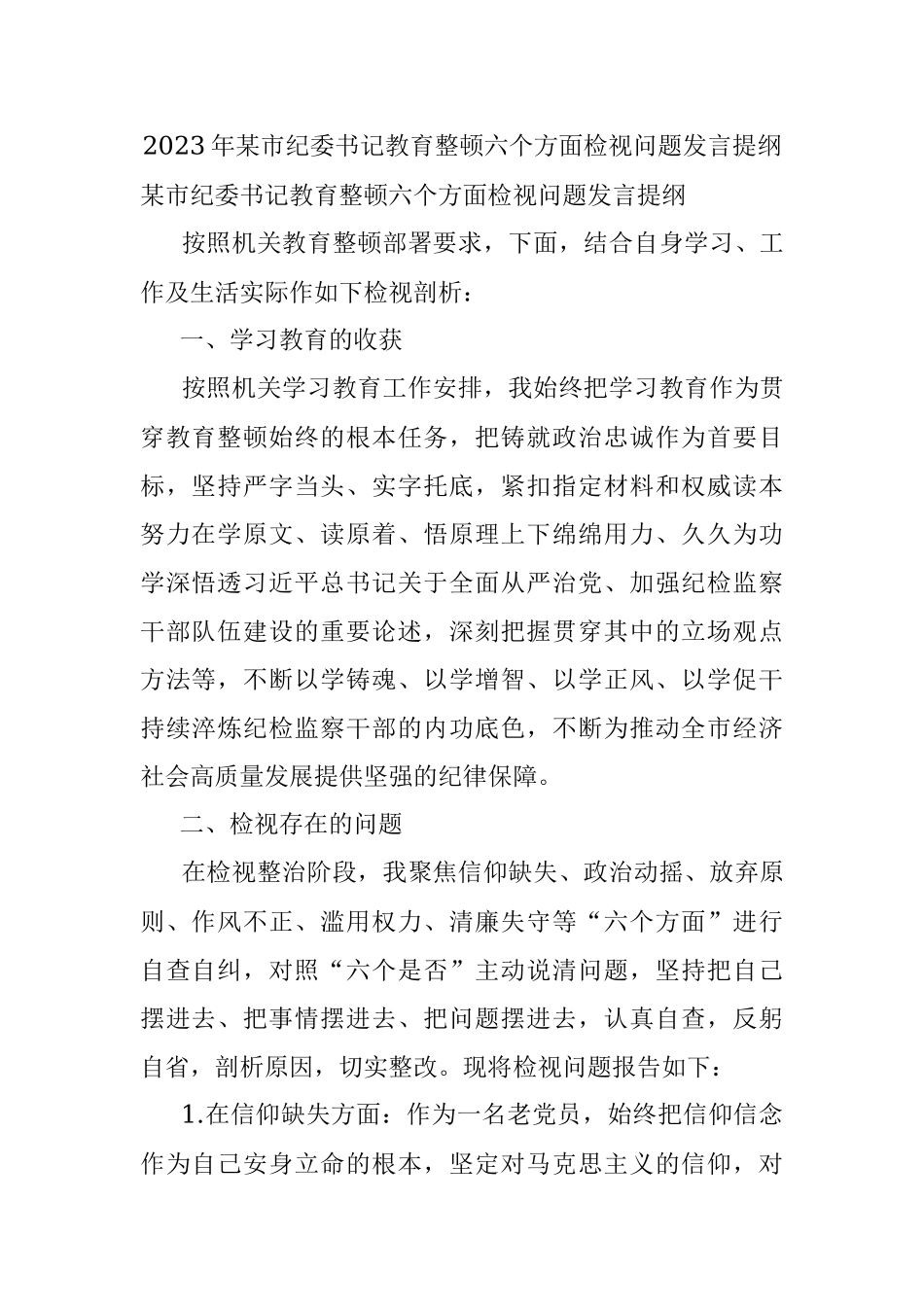 2023年某市纪委书记教育整顿六个方面检视问题发言提纲.docx_第1页