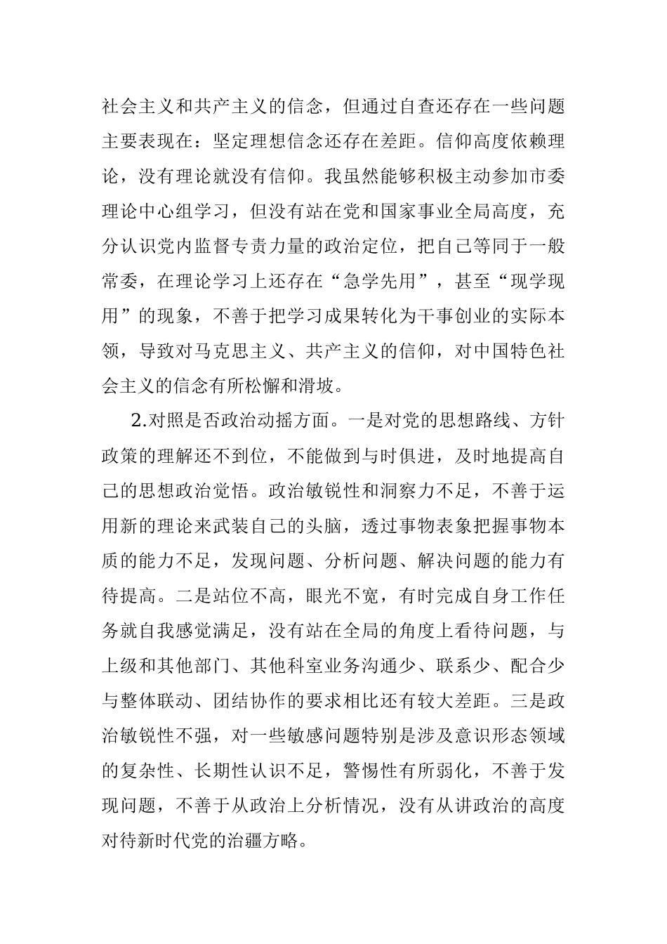 2023年某市纪委书记教育整顿六个方面检视问题发言提纲.docx_第2页