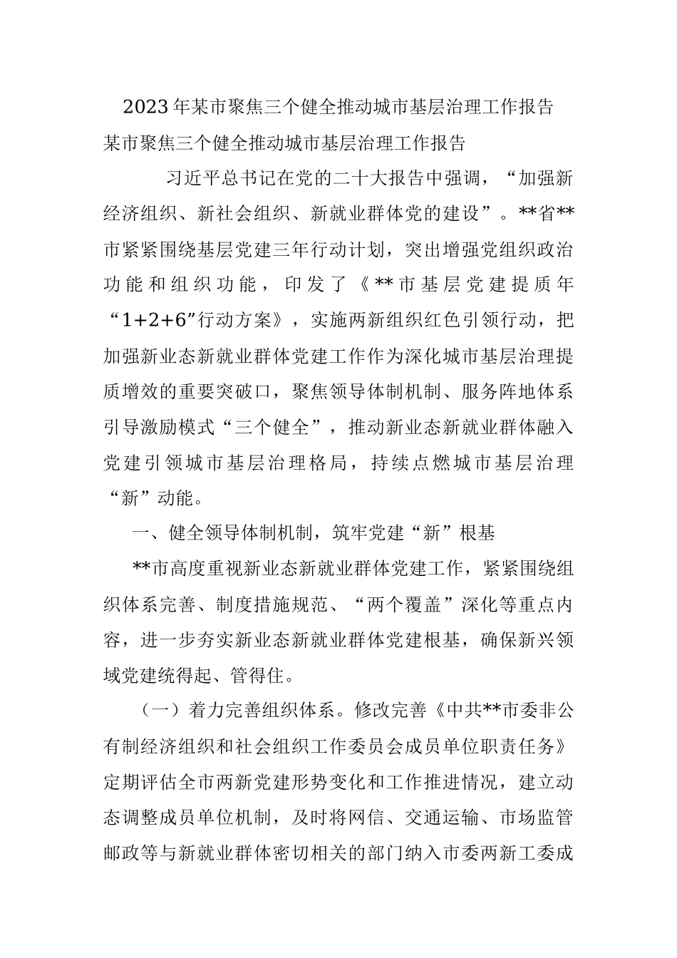 2023年某市聚焦三个健全推动城市基层治理工作报告.docx_第1页