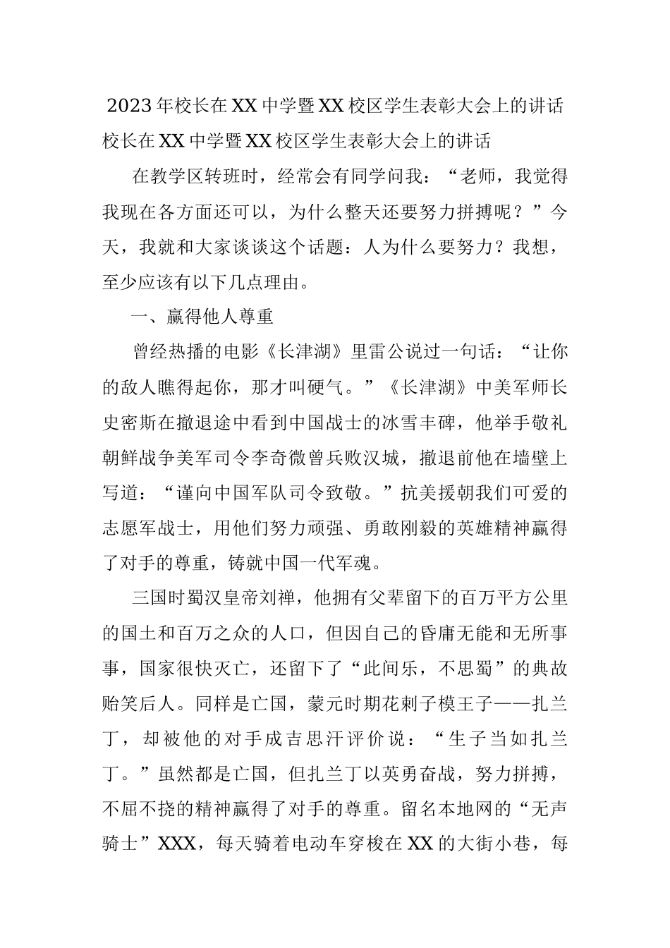 2023年校长在XX中学暨XX校区学生表彰大会上的讲话.docx_第1页