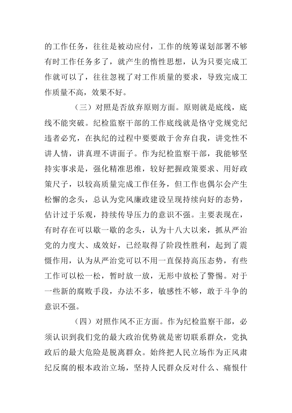 2023年普通纪检监察干部教育整顿“六个方面”对照检查材料.docx_第3页