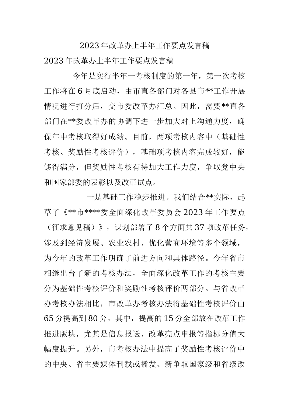 2023年改革办上半年工作要点发言稿.docx_第1页