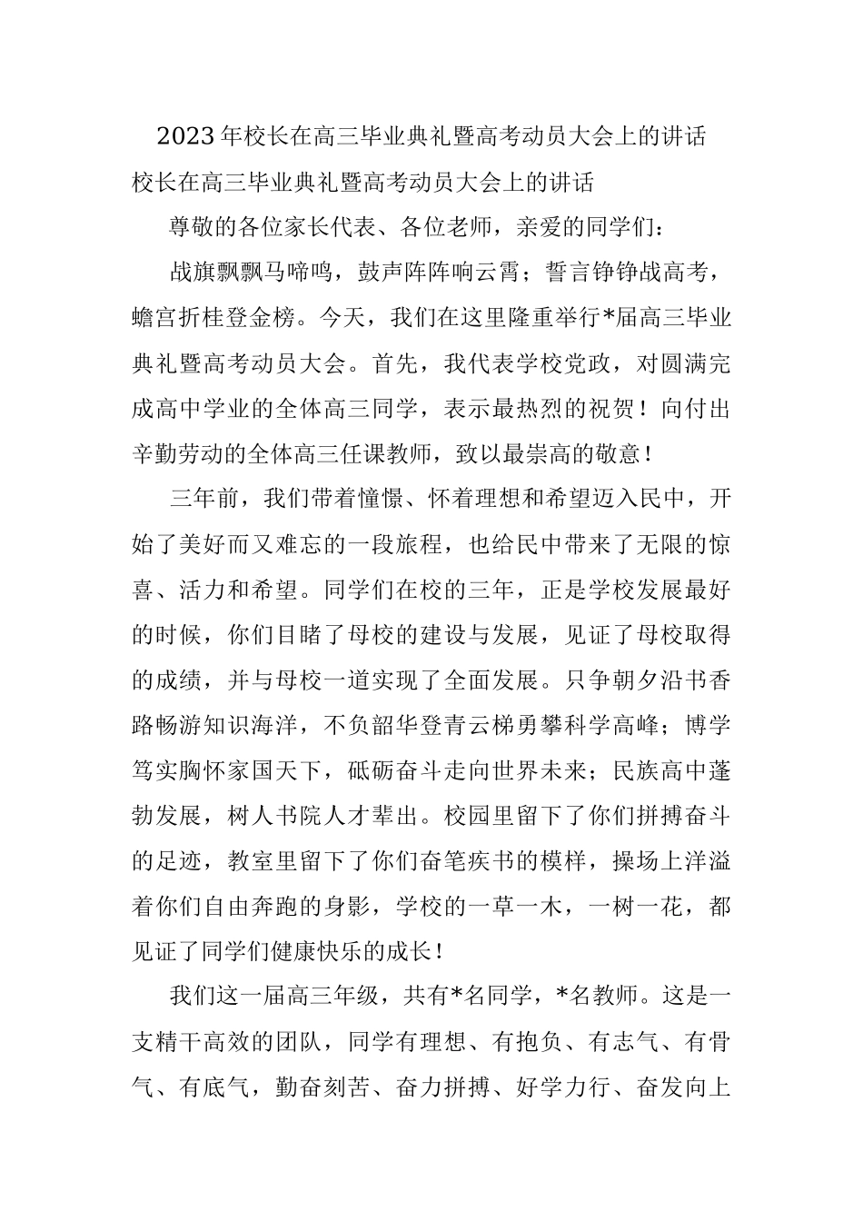 2023年校长在高三毕业典礼暨高考动员大会上的讲话.docx_第1页