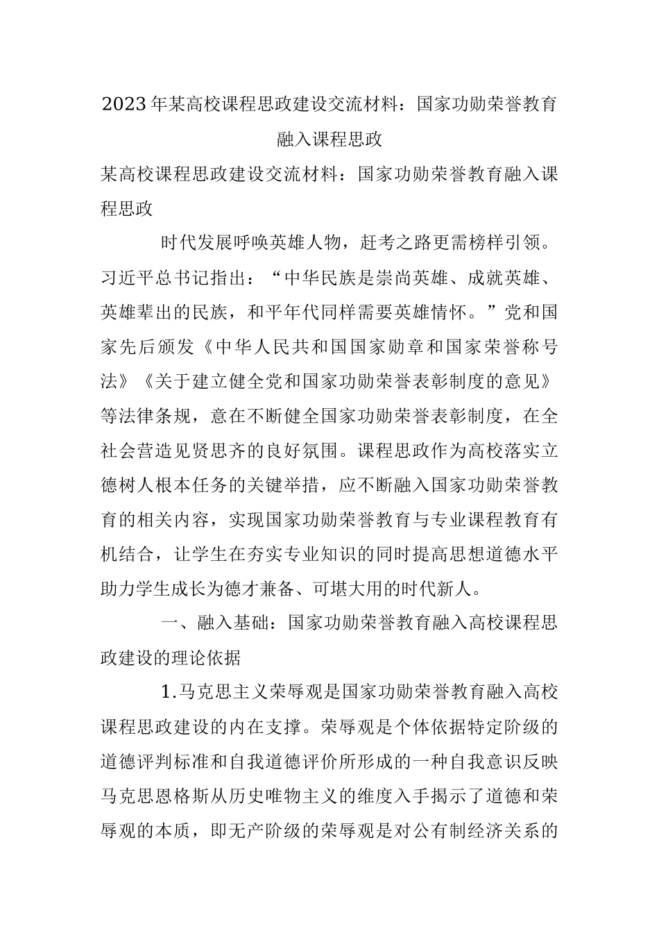 2023年某高校课程思政建设交流材料：国家功勋荣誉教育融入课程思政.docx_第1页