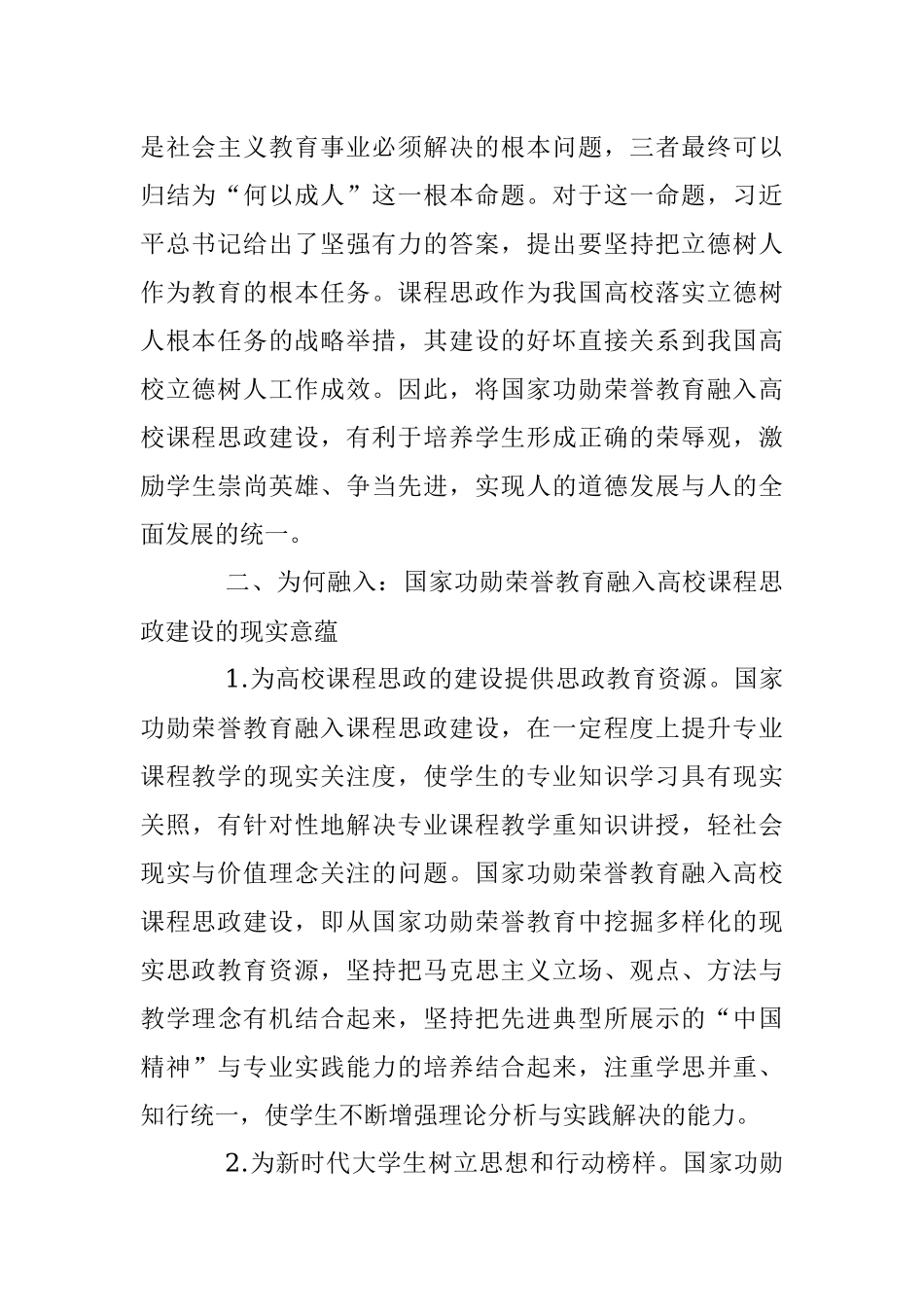 2023年某高校课程思政建设交流材料：国家功勋荣誉教育融入课程思政.docx_第3页