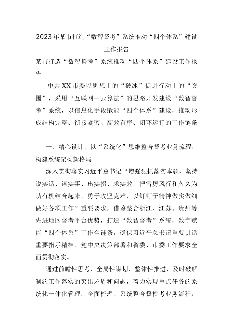 2023年某市打造“数智督考”系统推动“四个体系”建设工作报告.docx_第1页