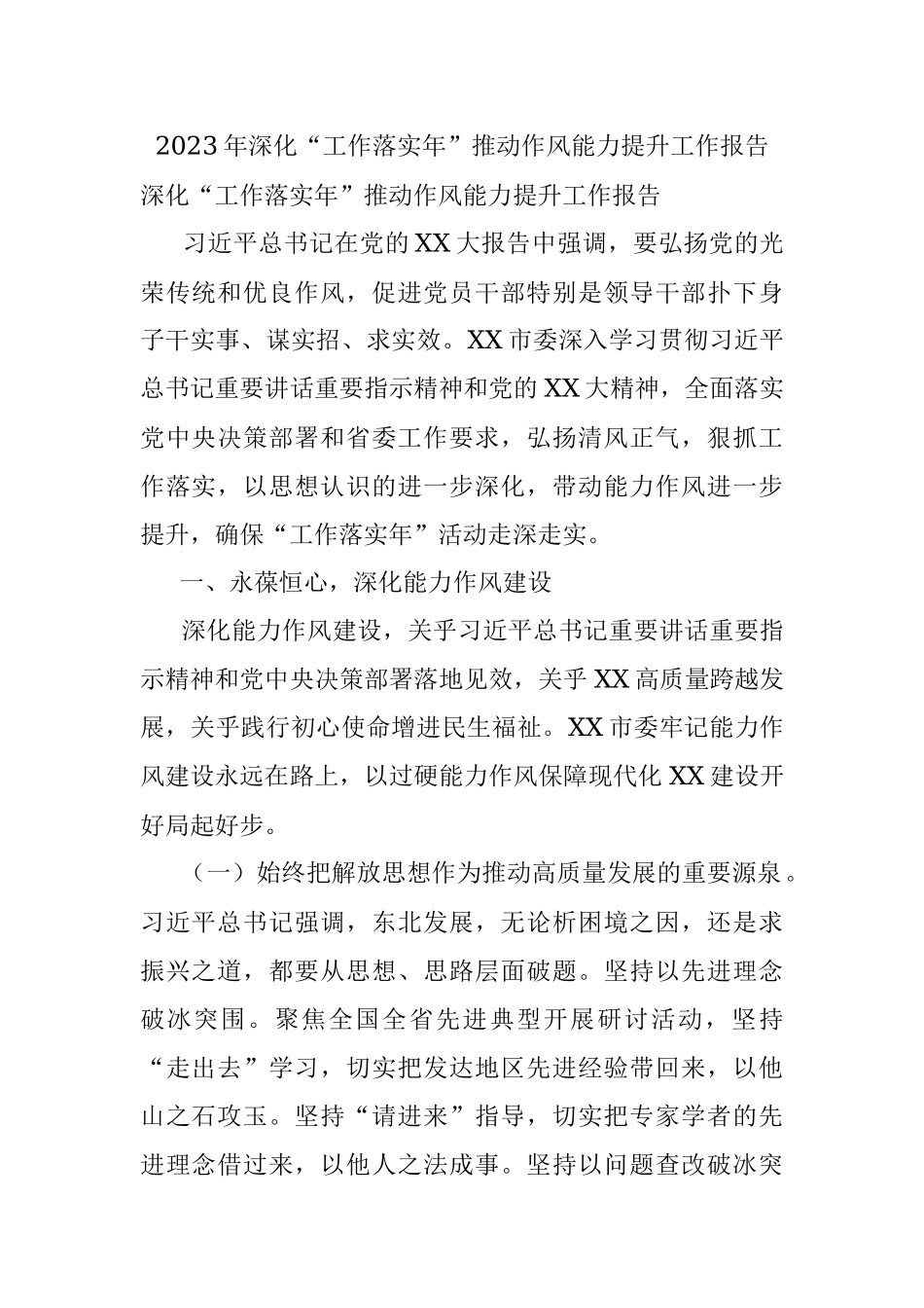 2023年深化“工作落实年”推动作风能力提升工作报告.docx_第1页