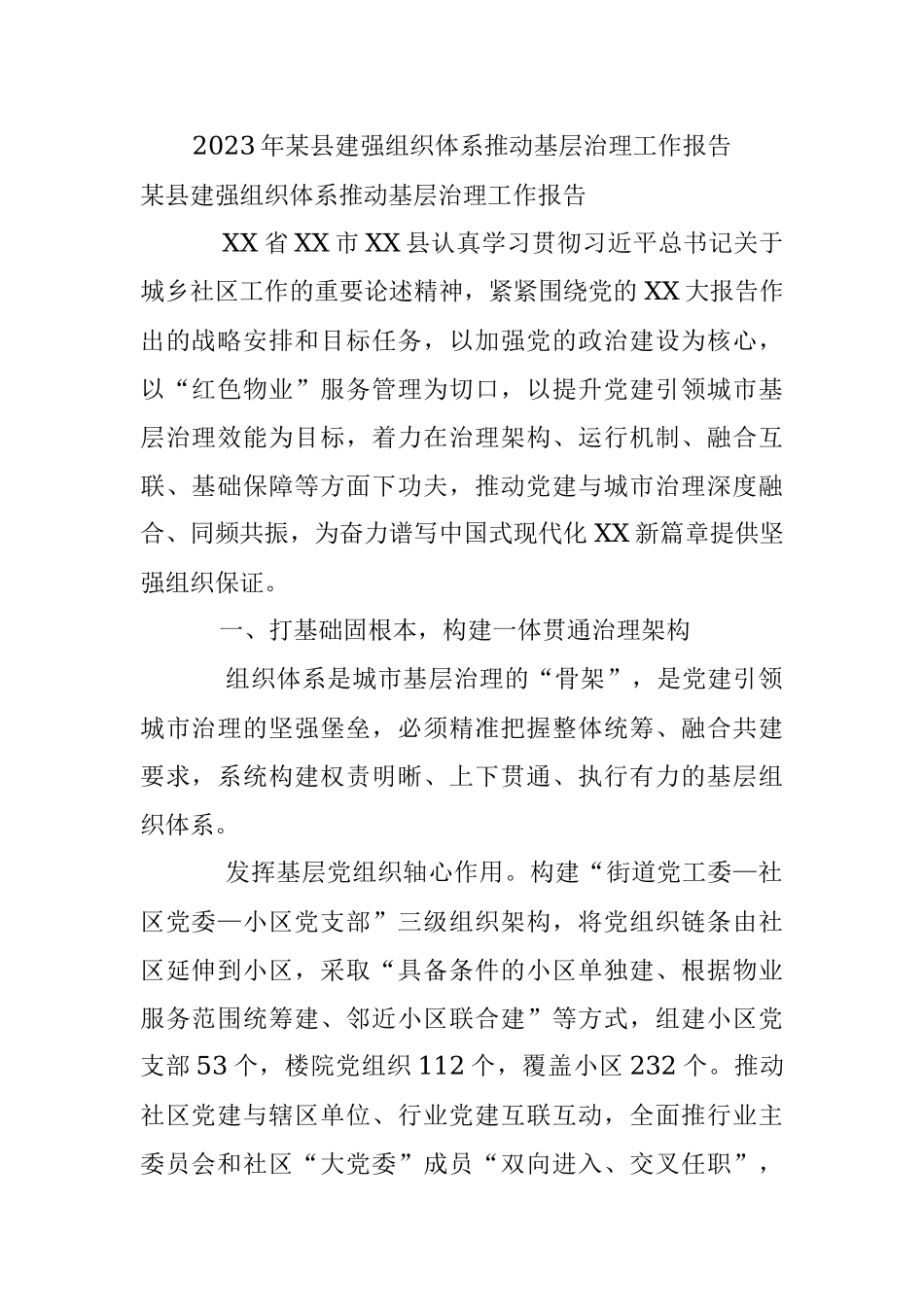 2023年某县建强组织体系推动基层治理工作报告.docx_第1页