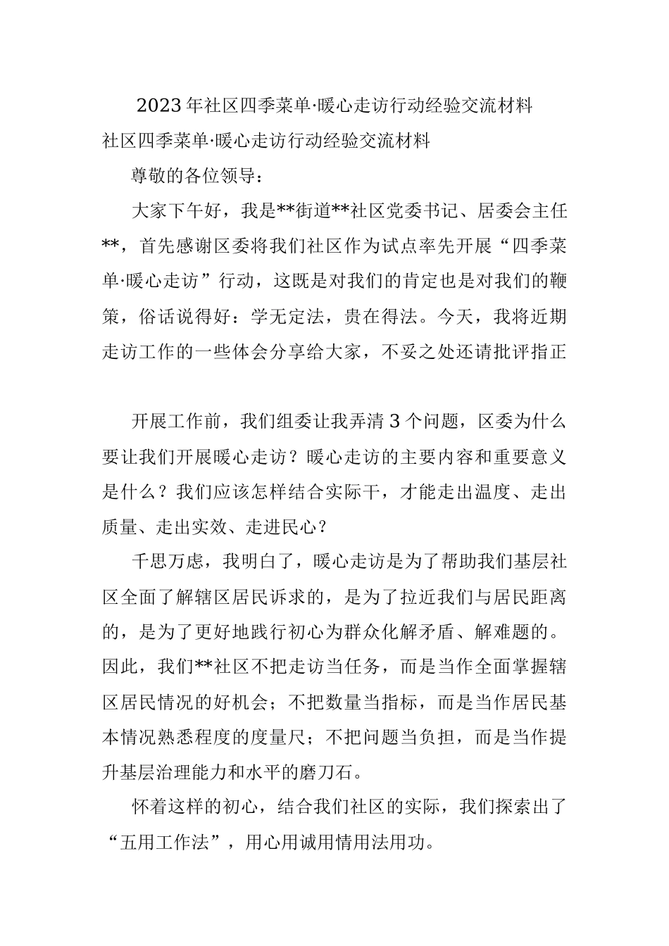 2023年社区四季菜单·暖心走访行动经验交流材料.docx_第1页