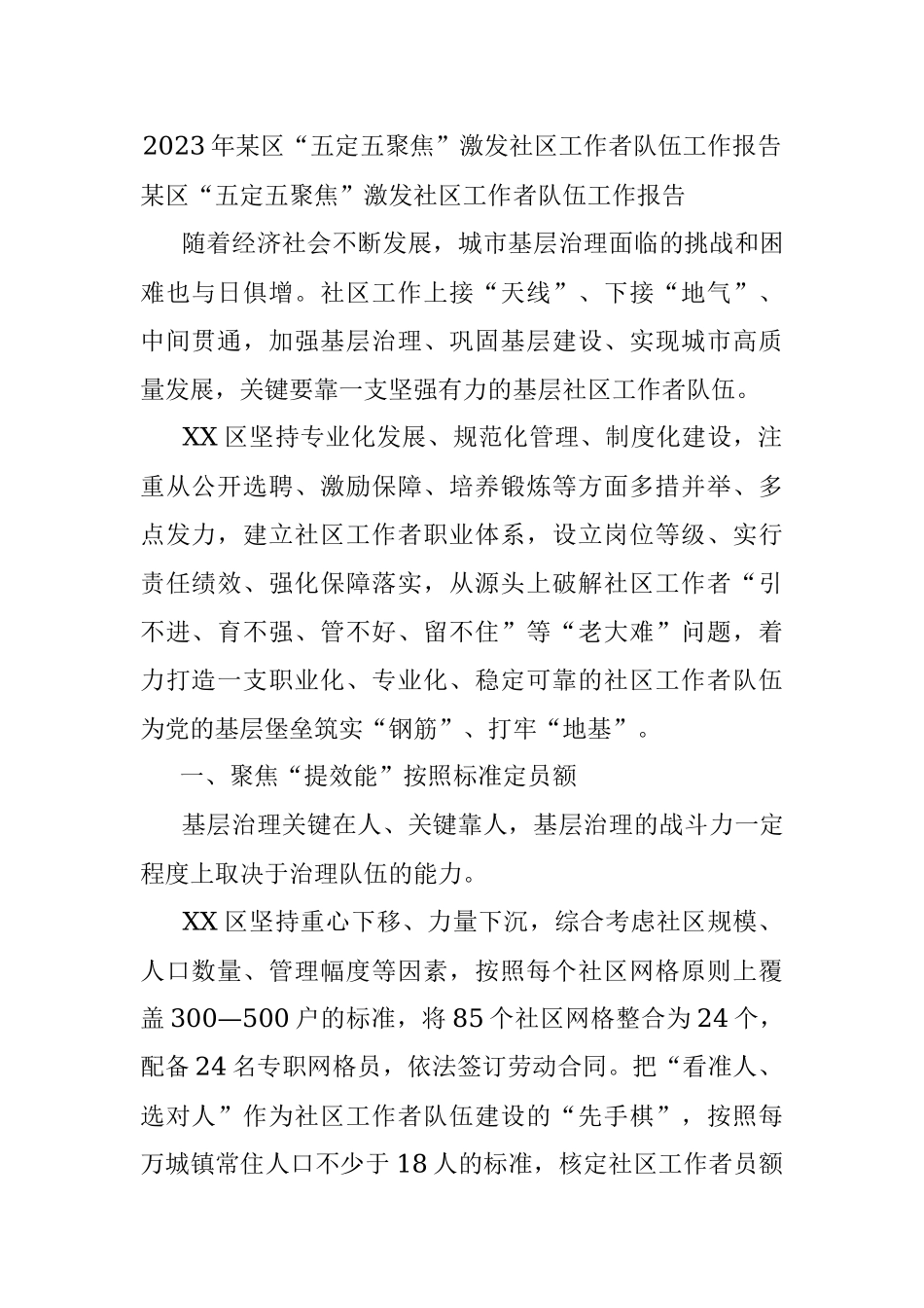 2023年某区“五定五聚焦”激发社区工作者队伍工作报告.docx_第1页