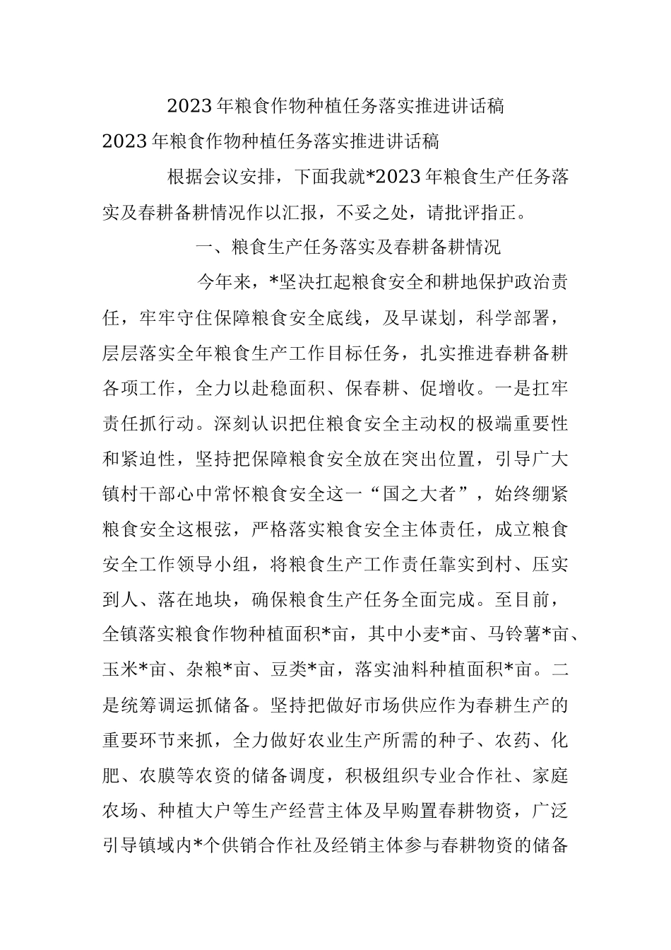 2023年粮食作物种植任务落实推进讲话稿.docx_第1页