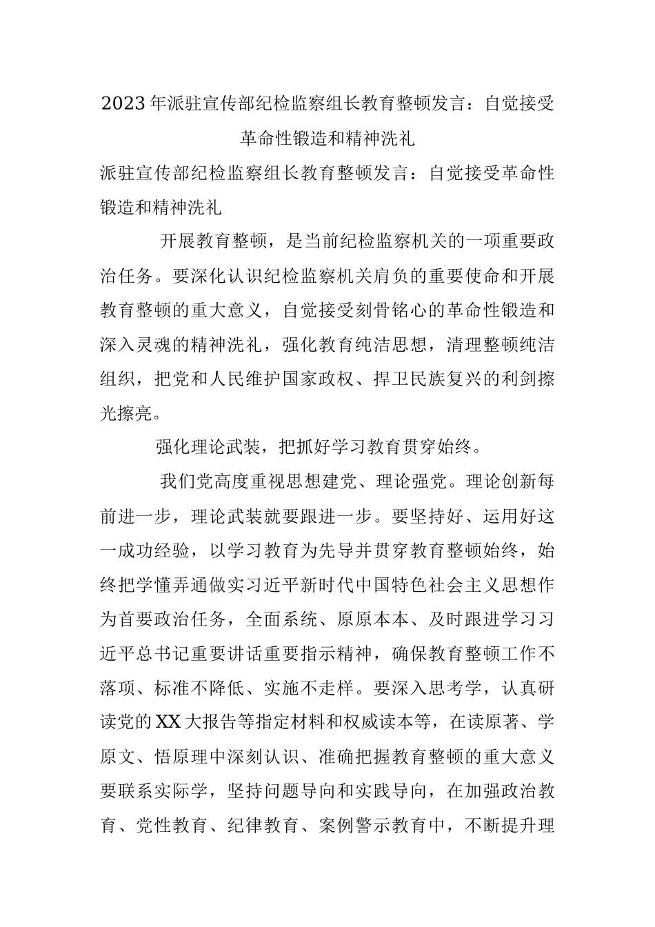 2023年派驻宣传部纪检监察组长教育整顿发言：自觉接受革命性锻造和精神洗礼.docx_第1页