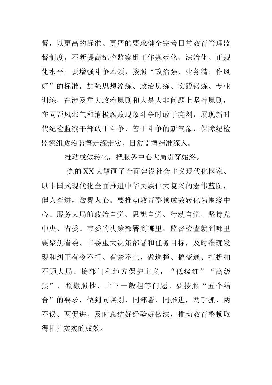 2023年派驻宣传部纪检监察组长教育整顿发言：自觉接受革命性锻造和精神洗礼.docx_第3页