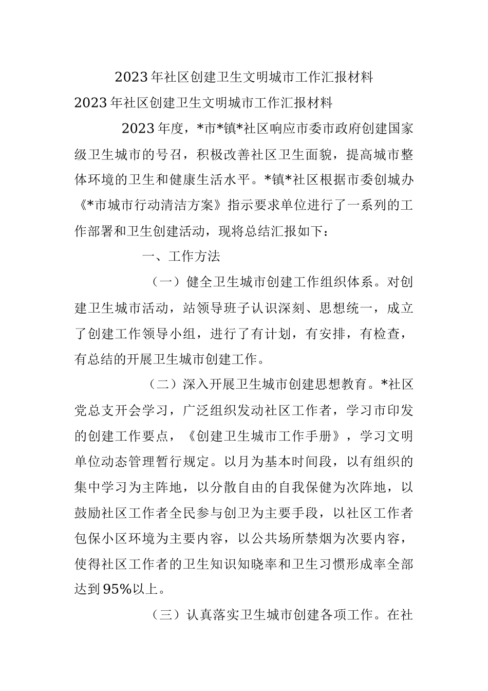 2023年社区创建卫生文明城市工作汇报材料.docx_第1页