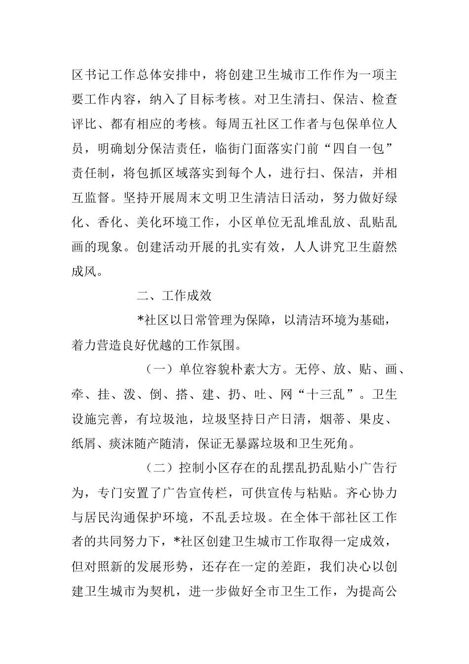 2023年社区创建卫生文明城市工作汇报材料.docx_第2页