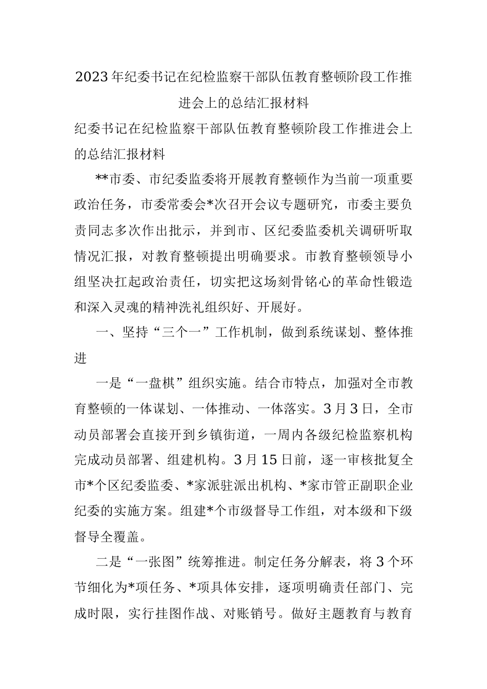 2023年纪委书记在纪检监察干部队伍教育整顿阶段工作推进会上的总结汇报材料.docx_第1页