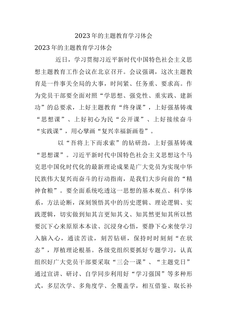 2023年的主题教育学习体会.docx_第1页