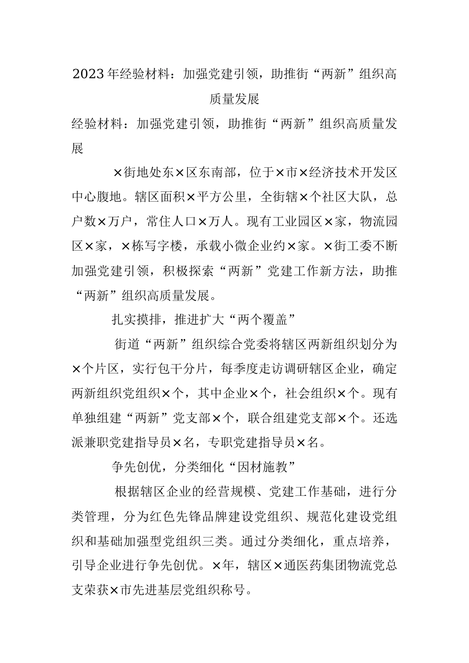 2023年经验材料：加强党建引领助推街“两新”组织高质量发展.docx_第1页