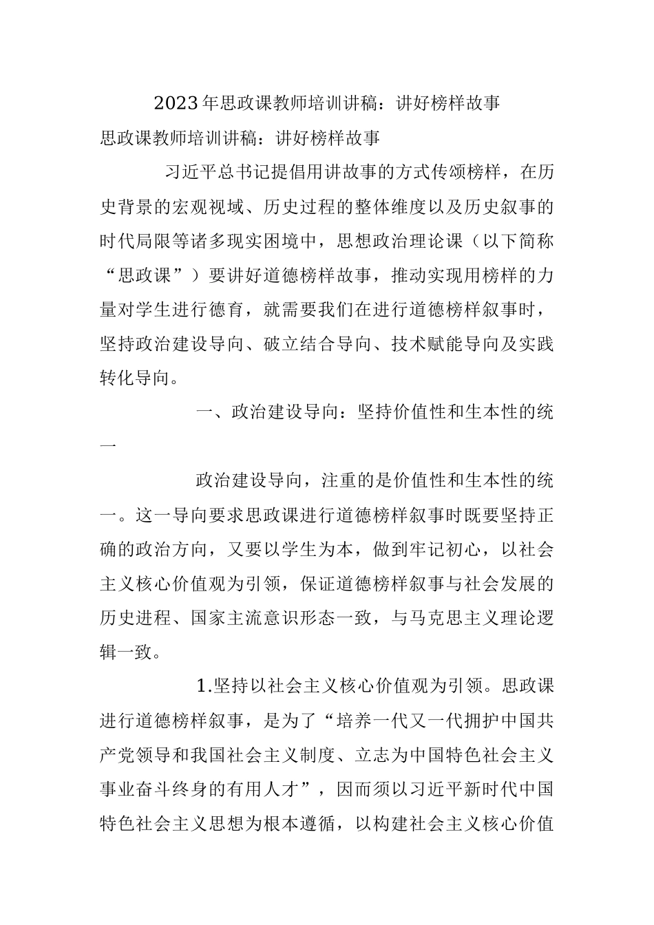 2023年思政课教师培训讲稿：讲好榜样故事.docx_第1页