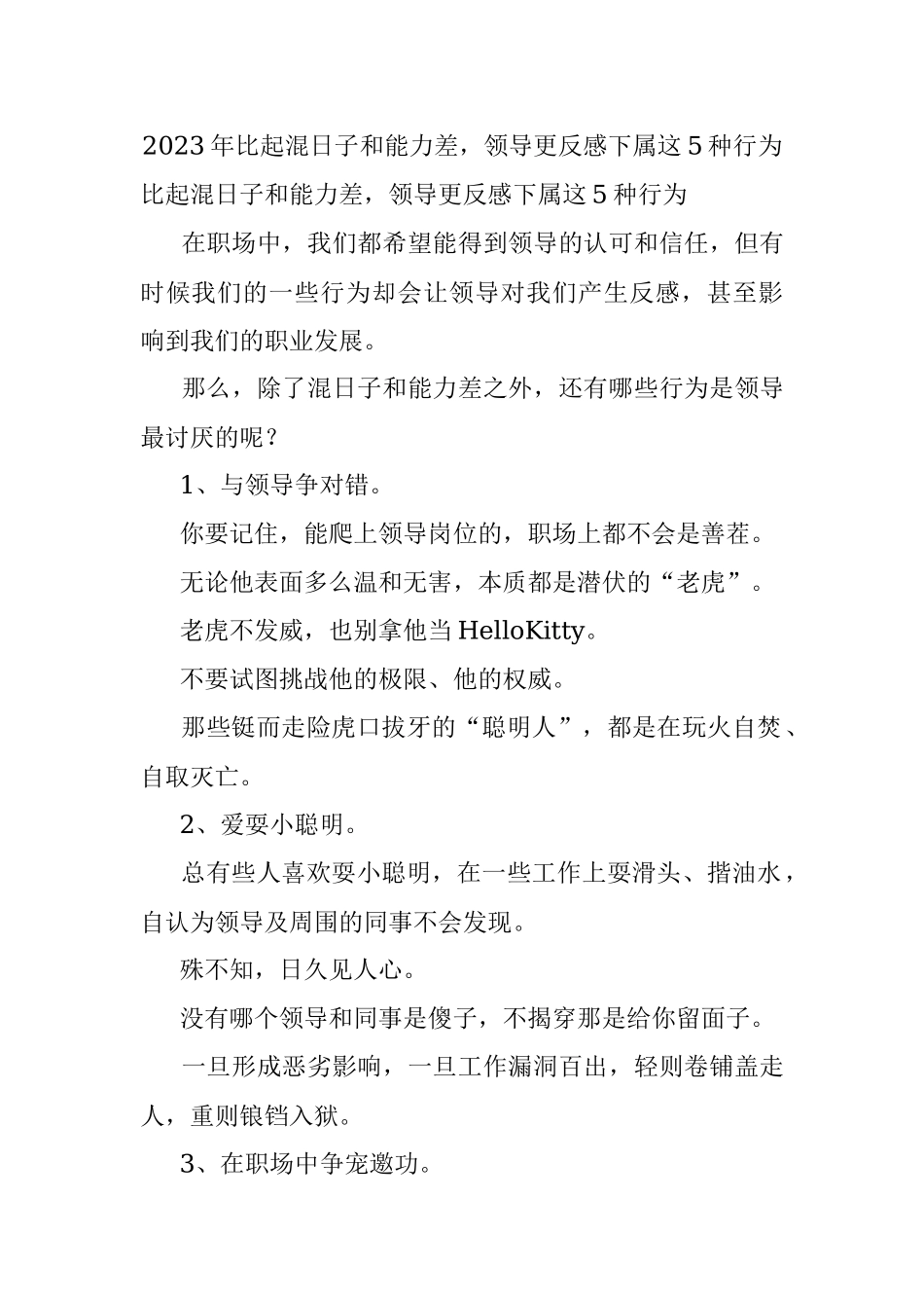 2023年比起混日子和能力差领导更反感下属这5种行为.docx_第1页