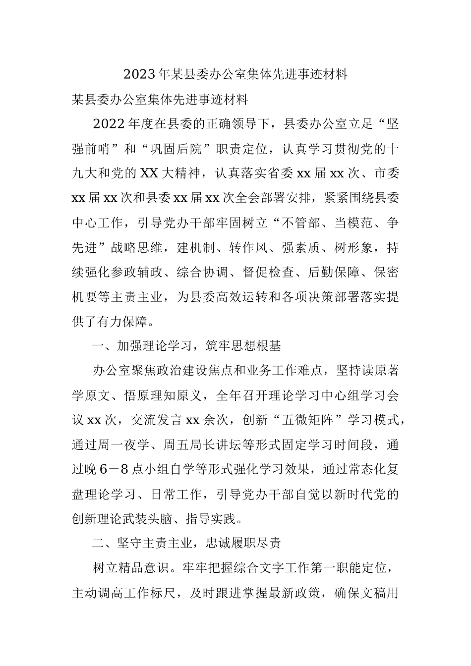 2023年某县委办公室集体先进事迹材料.docx_第1页