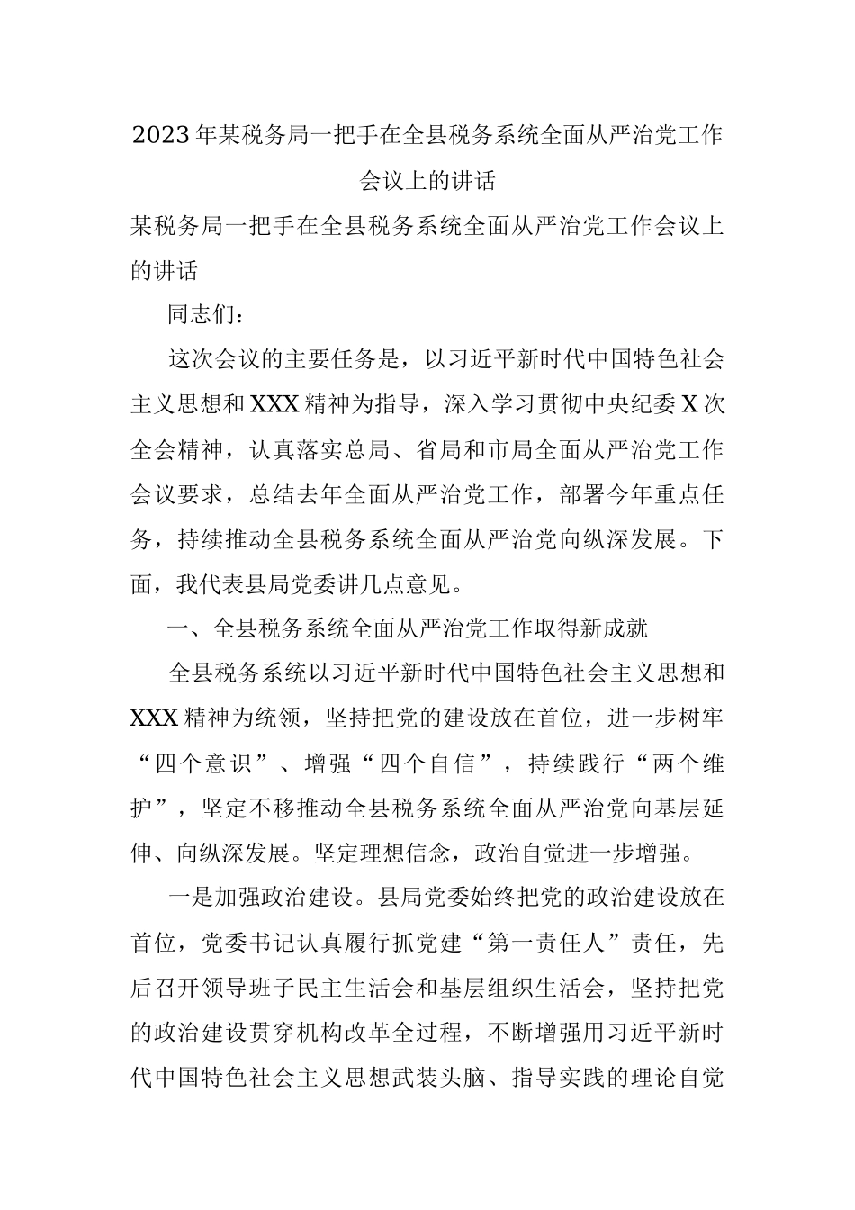 2023年某税务局一把手在全县税务系统全面从严治党工作会议上的讲话.docx_第1页