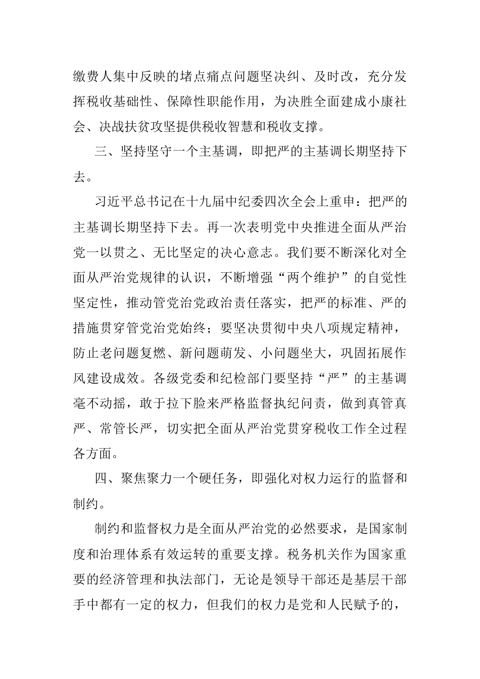 2023年某税务局一把手在全县税务系统全面从严治党工作会议上的讲话.docx_第3页