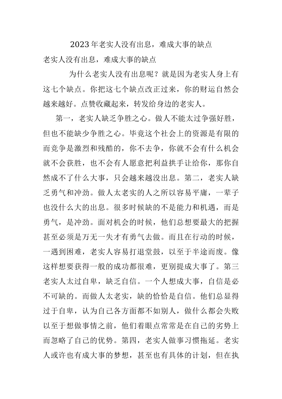 2023年老实人没有出息难成大事的缺点.docx_第1页