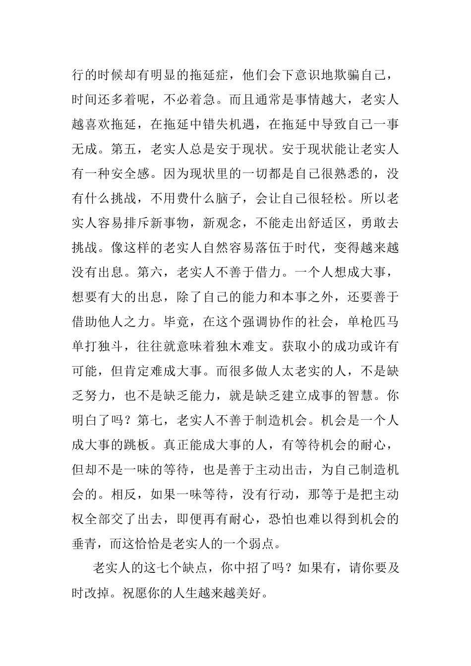 2023年老实人没有出息难成大事的缺点.docx_第2页