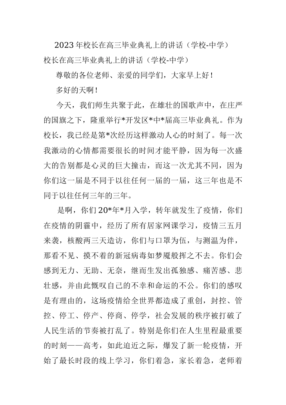 2023年校长在高三毕业典礼上的讲话（学校-中学）_1.docx_第1页