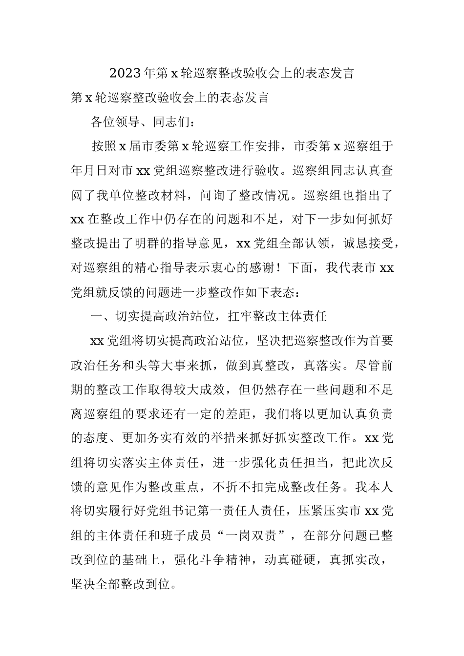 2023年第x轮巡察整改验收会上的表态发言.docx_第1页