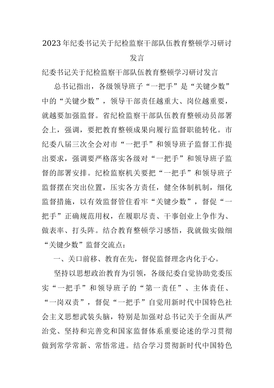 2023年纪委书记关于纪检监察干部队伍教育整顿学习研讨发言_1.docx_第1页