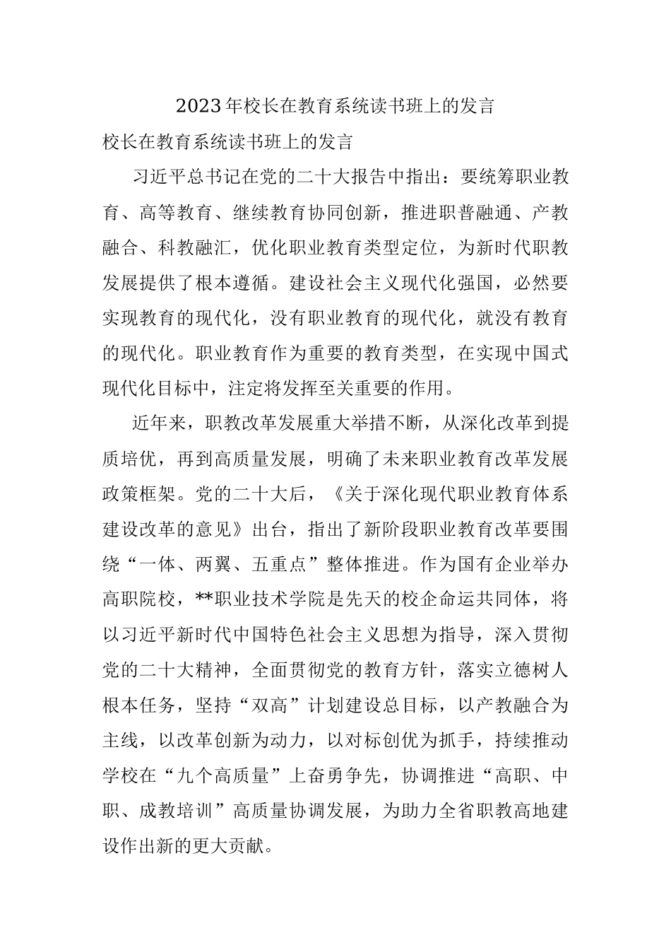2023年校长在教育系统读书班上的发言.docx_第1页