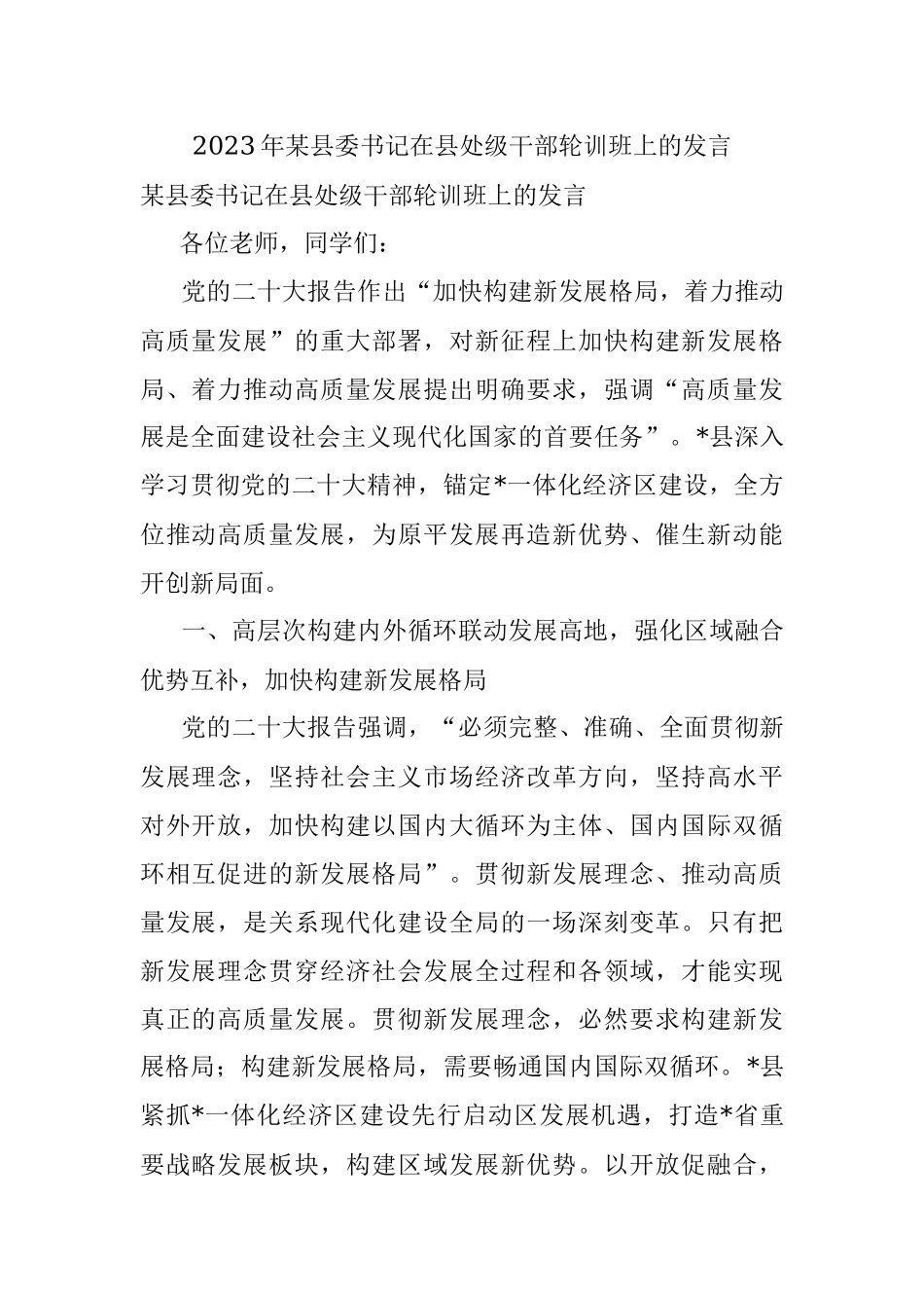 2023年某县委书记在县处级干部轮训班上的发言.docx_第1页