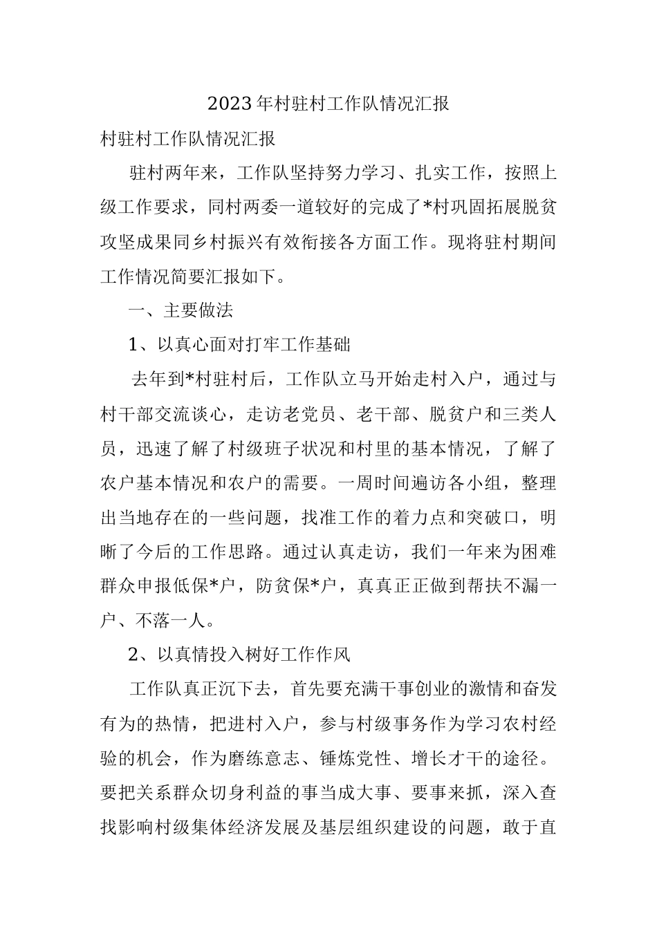 2023年村驻村工作队情况汇报.docx_第1页