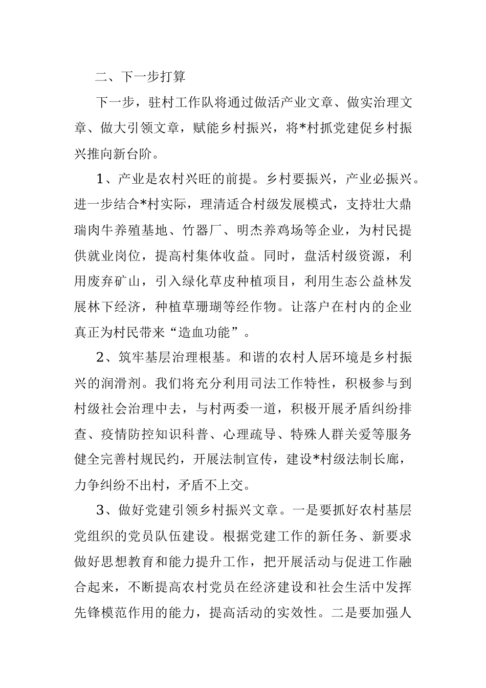 2023年村驻村工作队情况汇报.docx_第3页