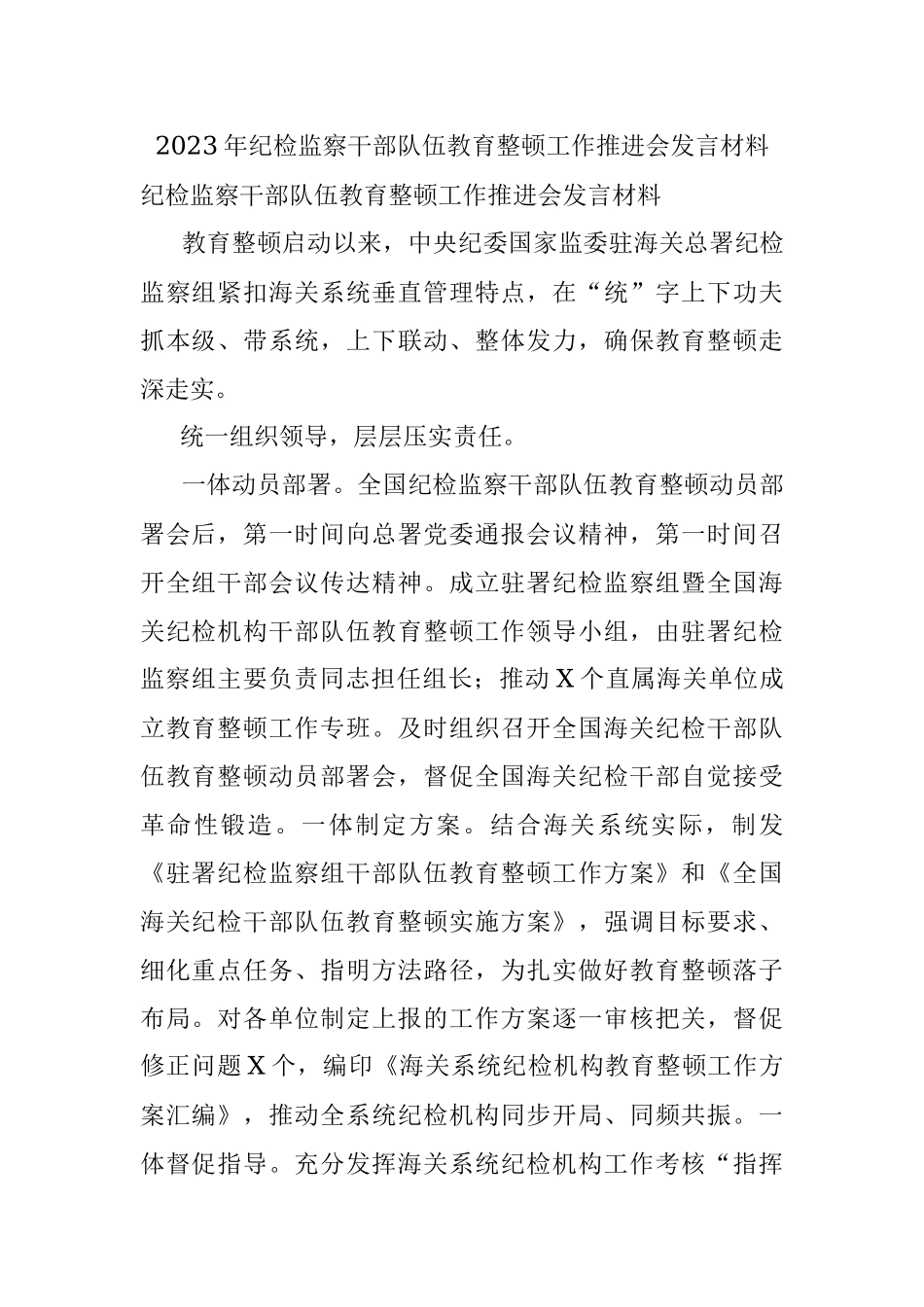 2023年纪检监察干部队伍教育整顿工作推进会发言材料.docx_第1页