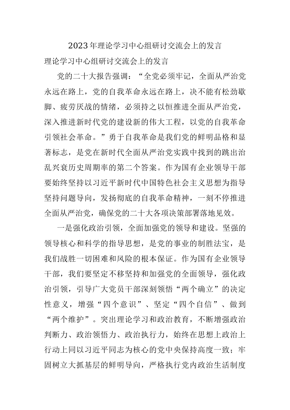 2023年理论学习中心组研讨交流会上的发言.docx_第1页
