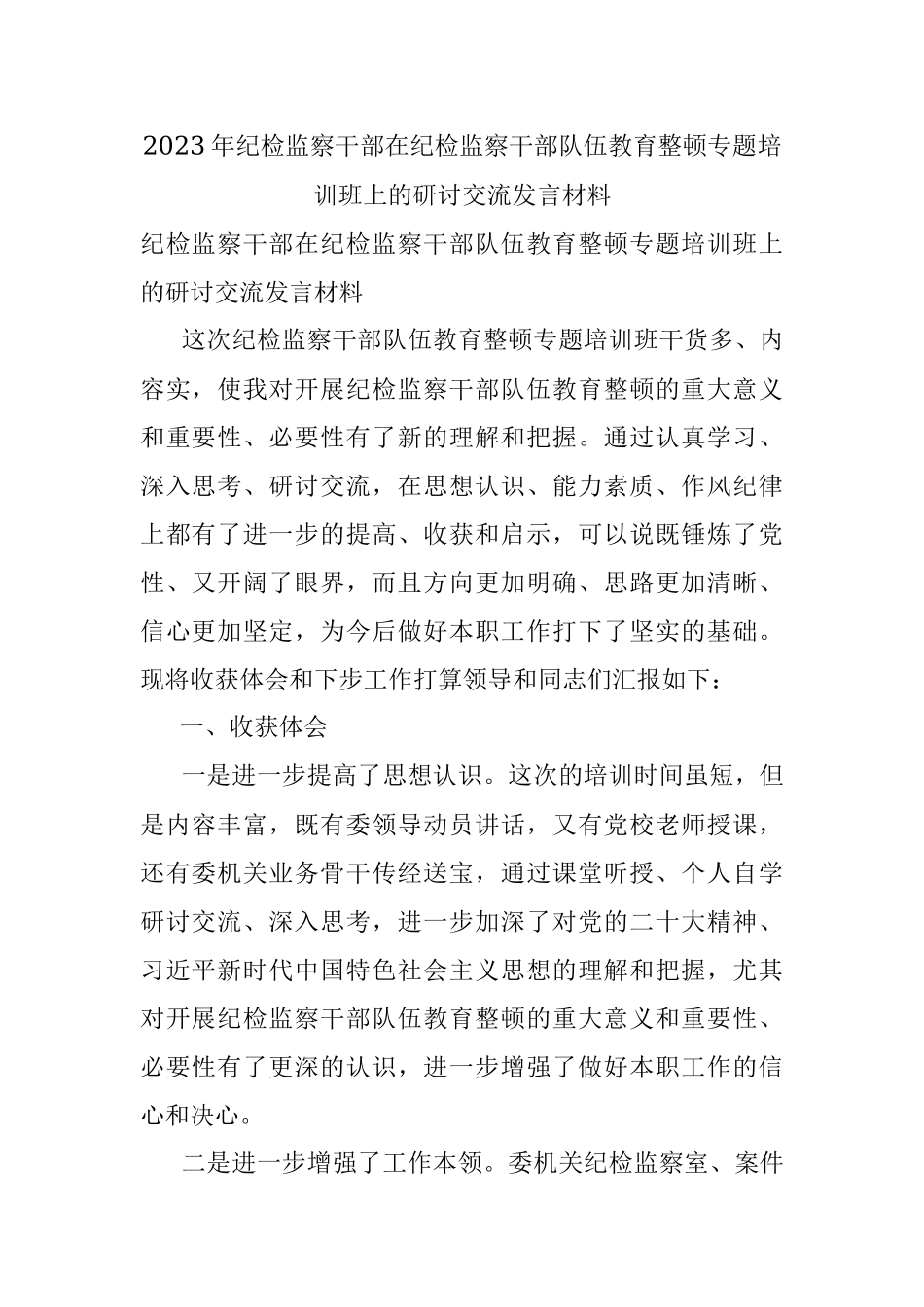 2023年纪检监察干部在纪检监察干部队伍教育整顿专题培训班上的研讨交流发言材料.docx_第1页