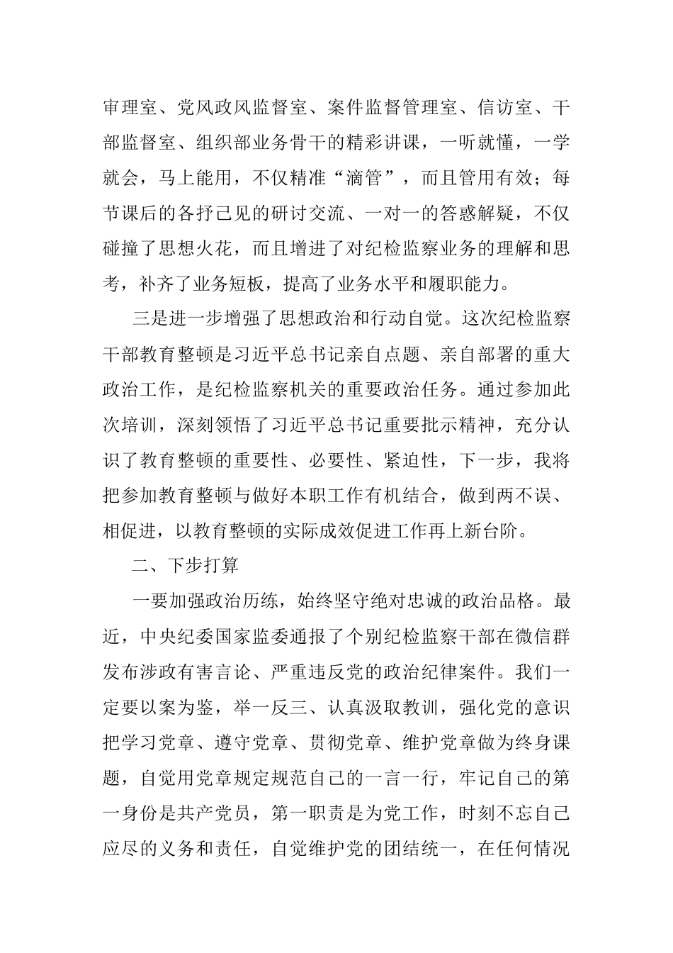 2023年纪检监察干部在纪检监察干部队伍教育整顿专题培训班上的研讨交流发言材料.docx_第2页